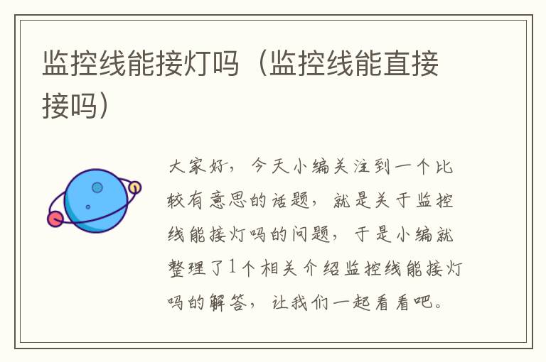 监控线能接灯吗(监控线能直接接吗)