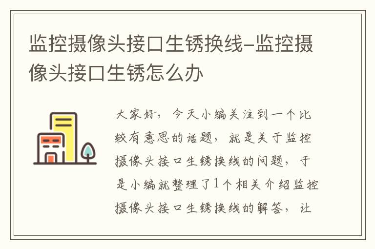 监控摄像头接口生锈换线-监控摄像头接口生锈怎么办