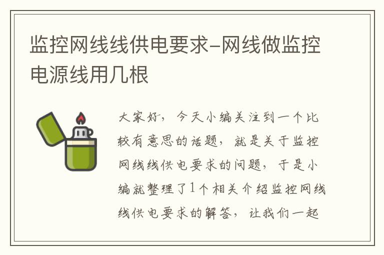 监控网线线供电要求-网线做监控电源线用几根