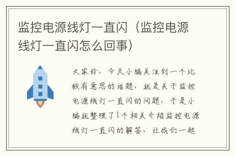 监控电源线灯一直闪(监控电源线灯一直闪怎么回事)