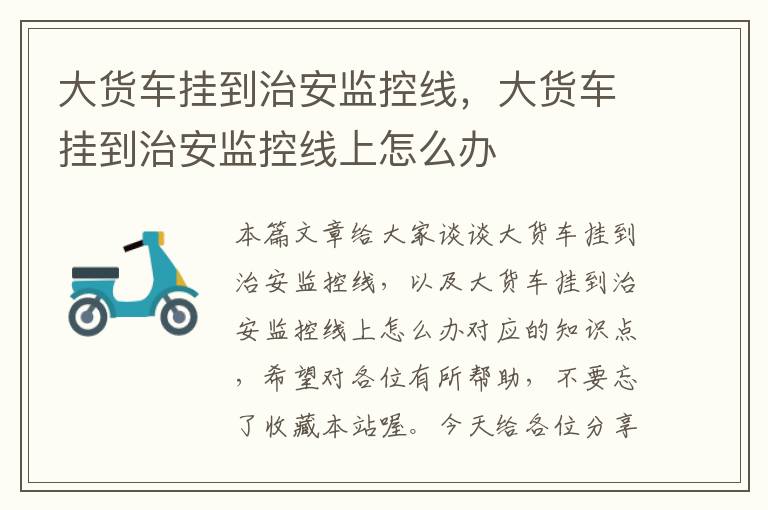 大货车挂到治安监控线,大货车挂到治安监控线上怎么办