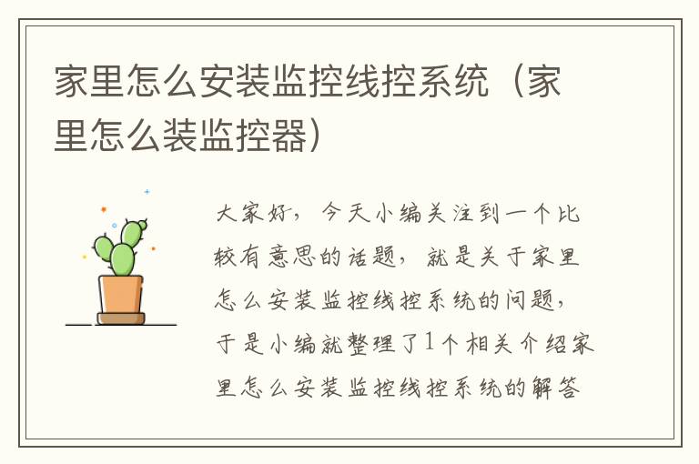 家里怎么安装监控线控系统(家里怎么装监控器)