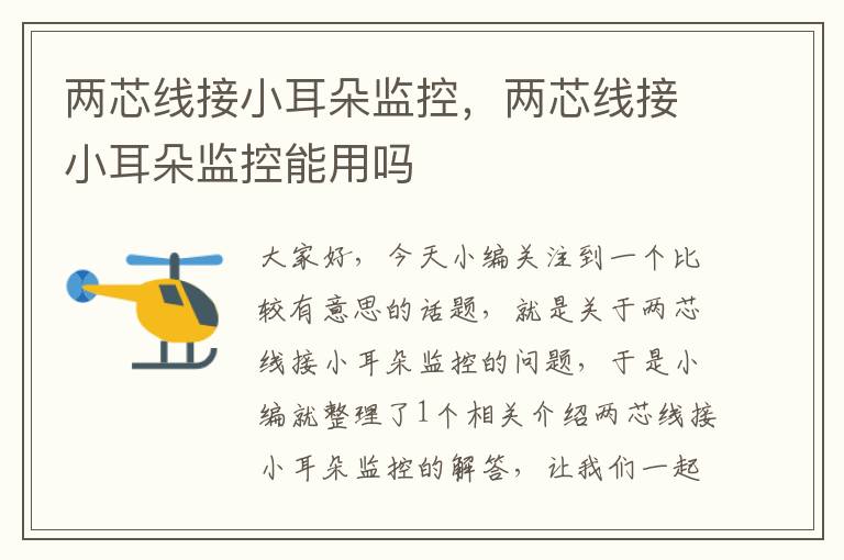 两芯线接小耳朵监控,两芯线接小耳朵监控能用吗