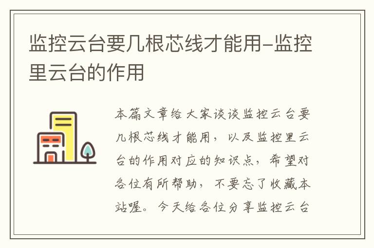 监控云台要几根芯线才能用-监控里云台的作用