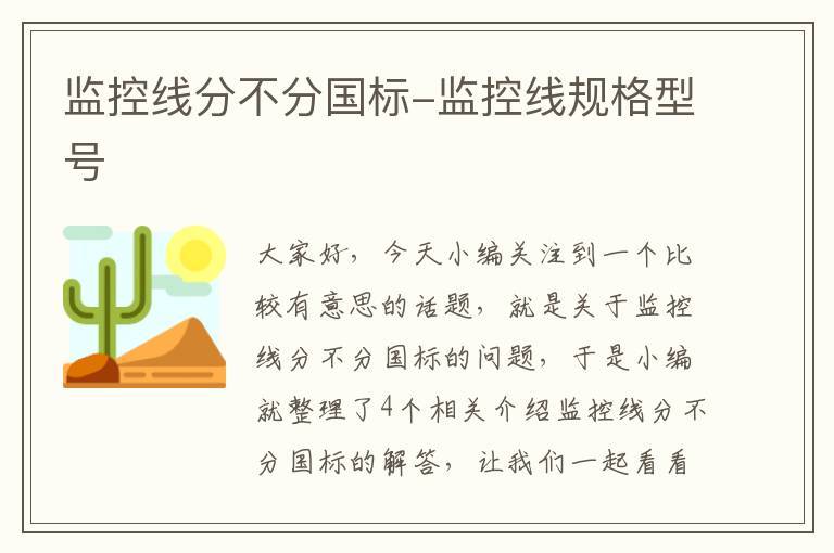 监控线分不分国标-监控线规格型号