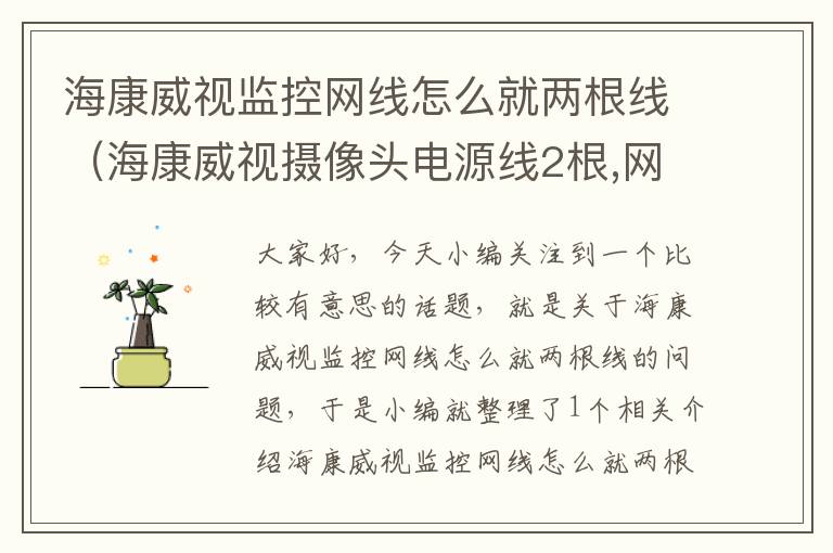 海康威视监控网线怎么就两根线(海康威视摄像头电源线2根,网络线4根怎样改成网络接口)
