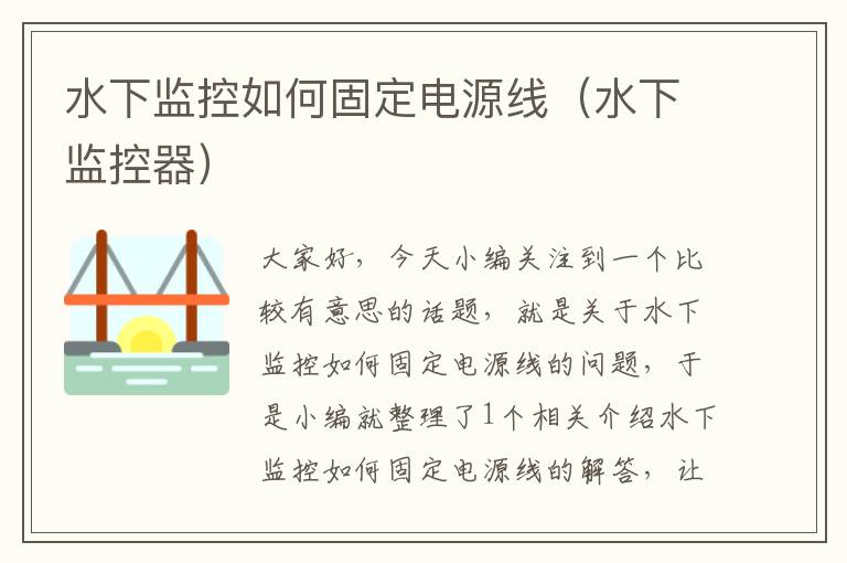 水下监控如何固定电源线(水下监控器)