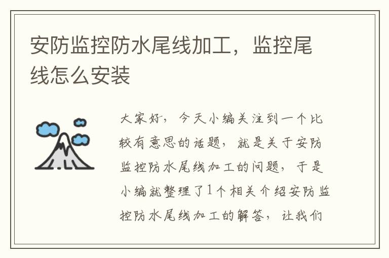安防监控防水尾线加工,监控尾线怎么安装