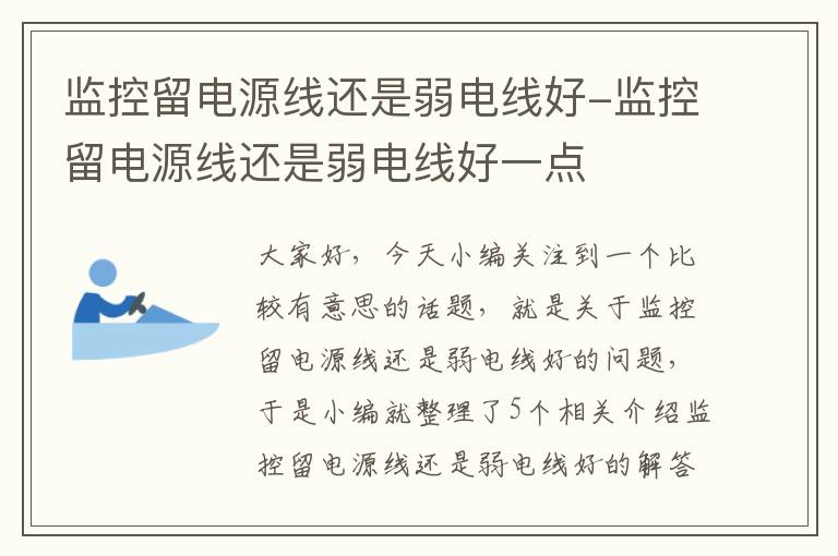 监控留电源线还是弱电线好-监控留电源线还是弱电线好一点