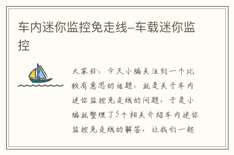 车内迷你监控免走线-车载迷你监控