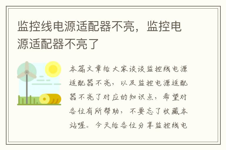 监控线电源适配器不亮,监控电源适配器不亮了