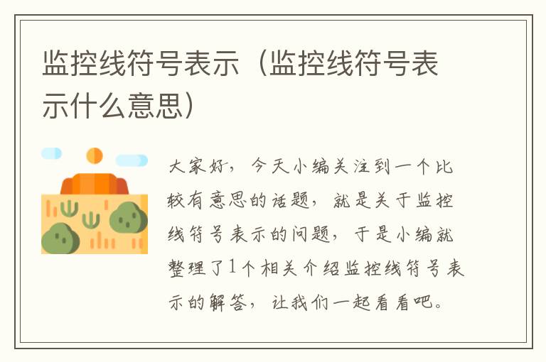 监控线符号表示(监控线符号表示什么意思)
