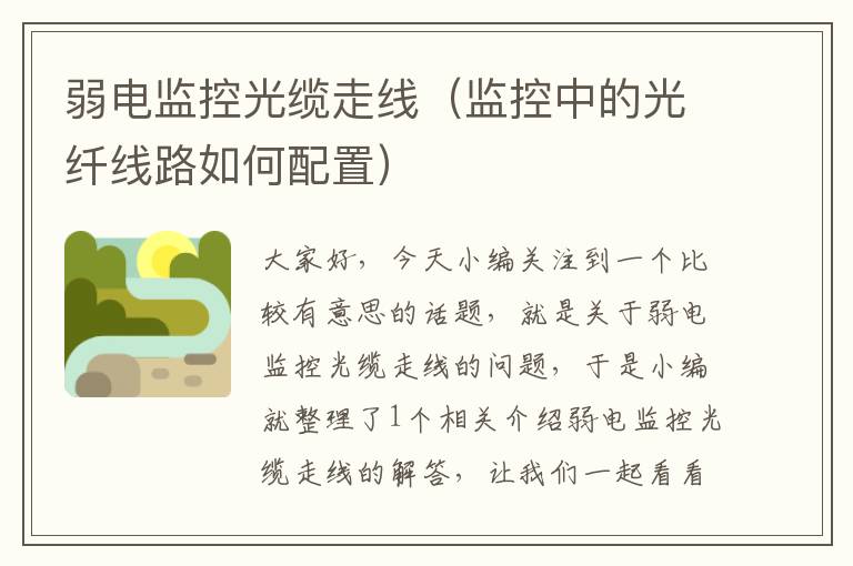 弱电监控光缆走线(监控中的光纤线路如何配置)