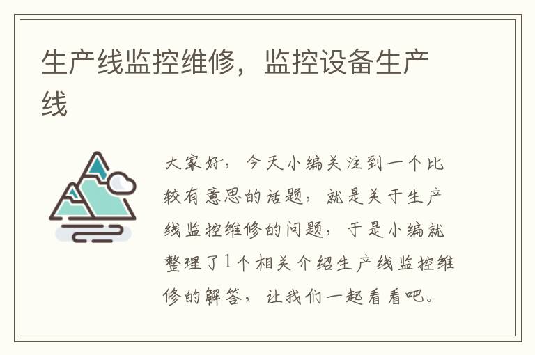 生产线监控维修,监控设备生产线