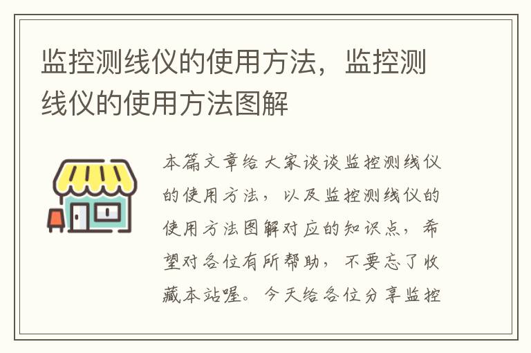 监控测线仪的使用方法,监控测线仪的使用方法图解