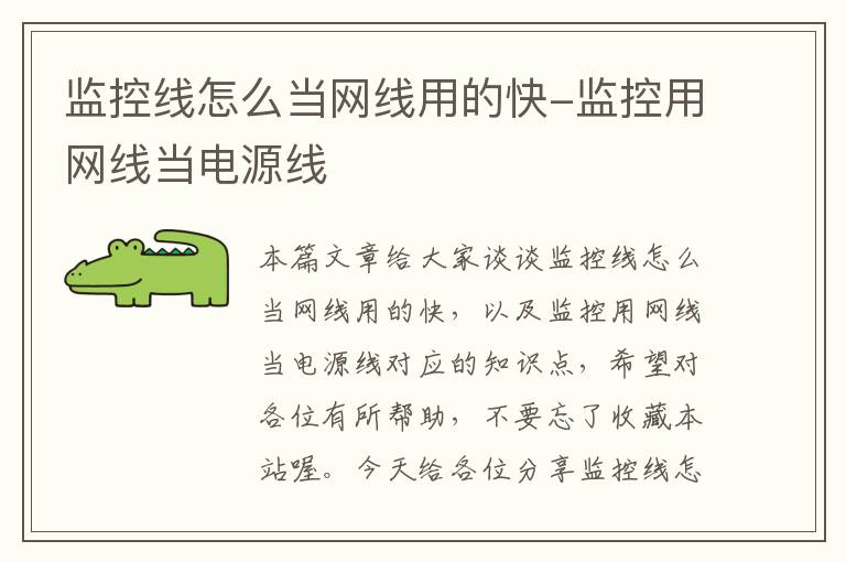 监控线怎么当网线用的快-监控用网线当电源线