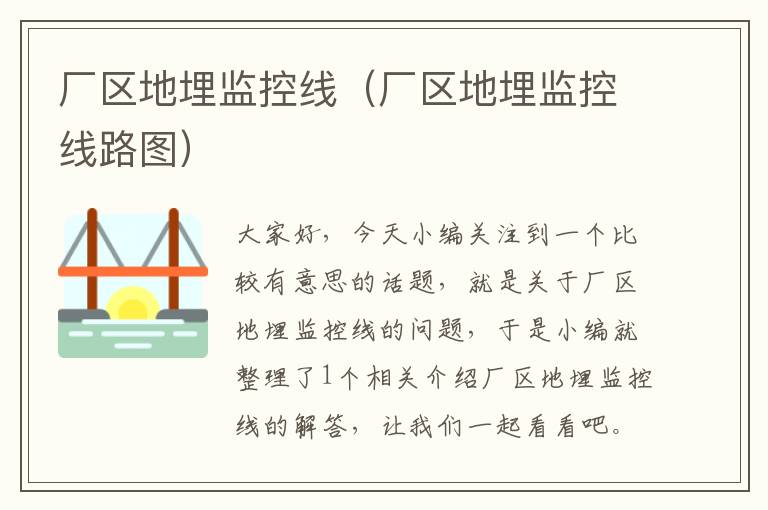 厂区地埋监控线(厂区地埋监控线路图)