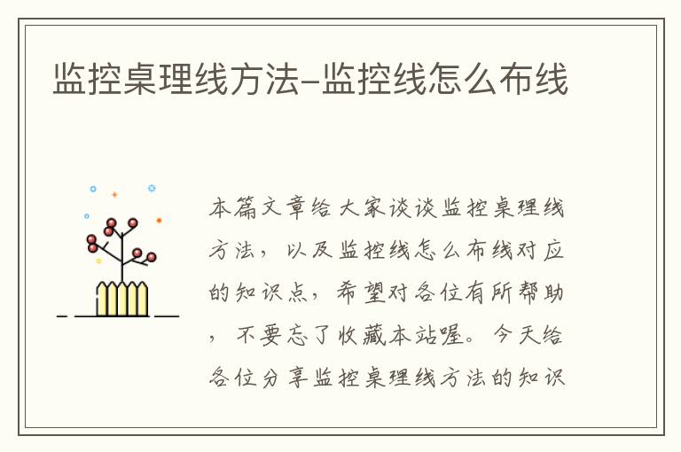 监控桌理线方法-监控线怎么布线