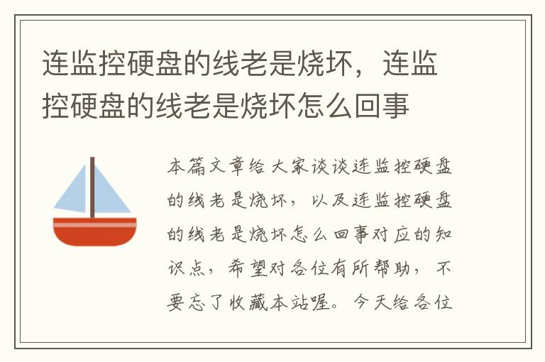 连监控硬盘的线老是烧坏,连监控硬盘的线老是烧坏怎么回事