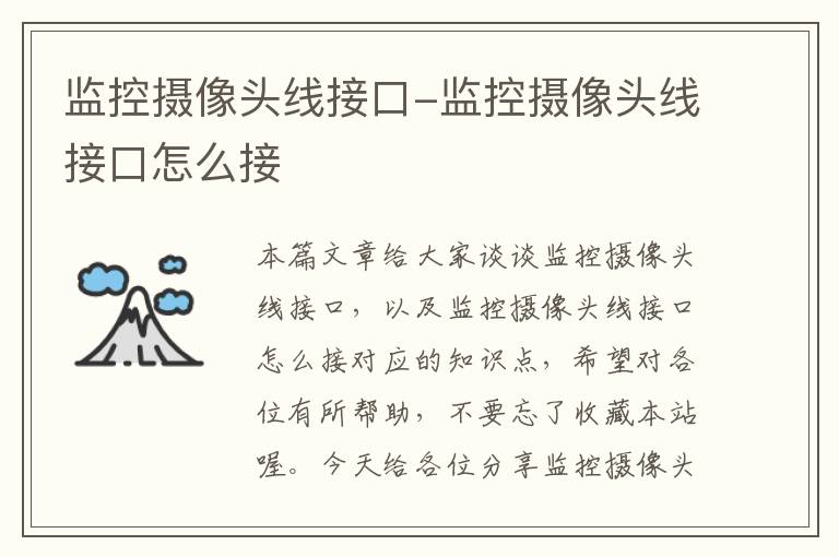 监控摄像头线接口-监控摄像头线接口怎么接