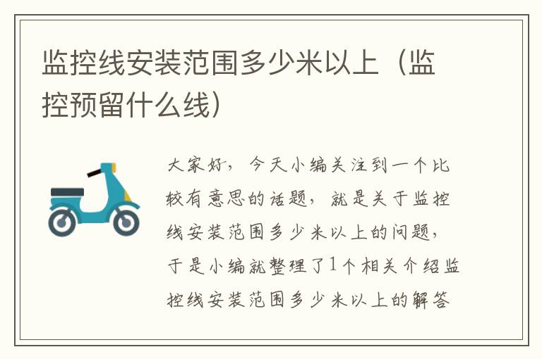 监控线安装范围多少米以上(监控预留什么线)