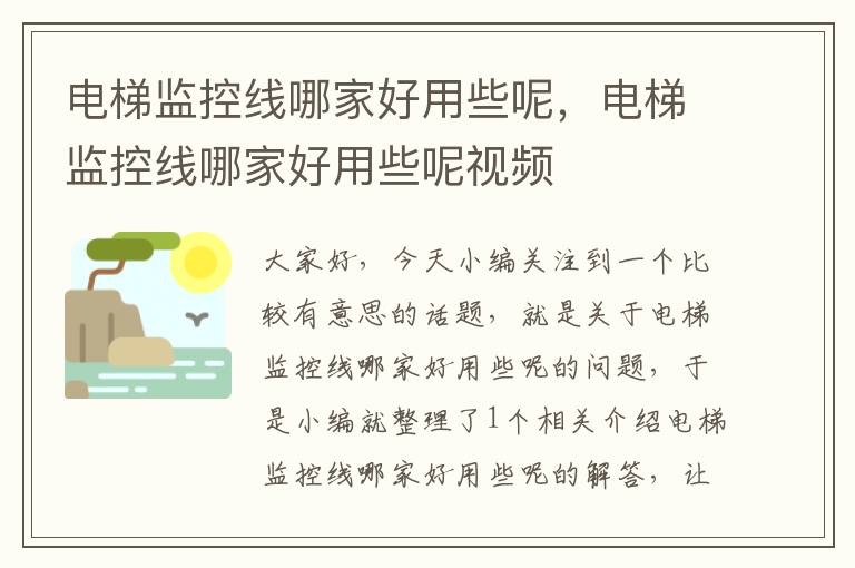 电梯监控线哪家好用些呢,电梯监控线哪家好用些呢视频