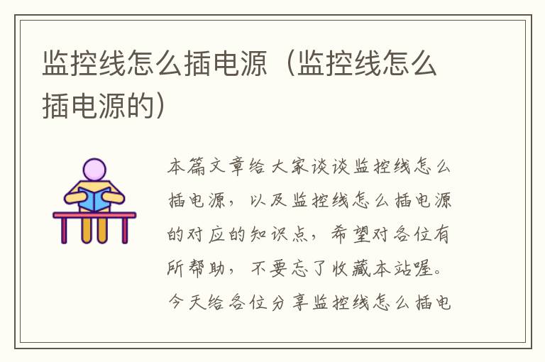 监控线怎么插电源(监控线怎么插电源的)