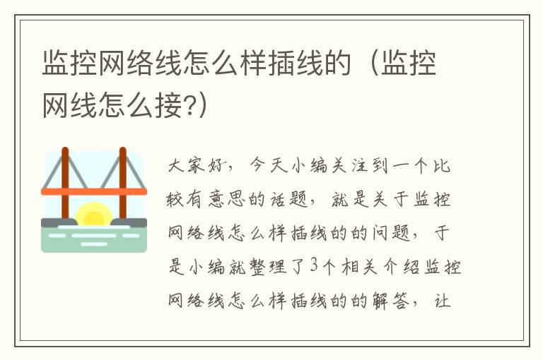 监控网络线怎么样插线的(监控网线怎么接?)