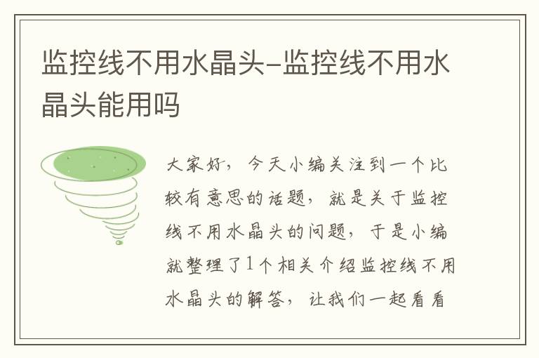 监控线不用水晶头-监控线不用水晶头能用吗