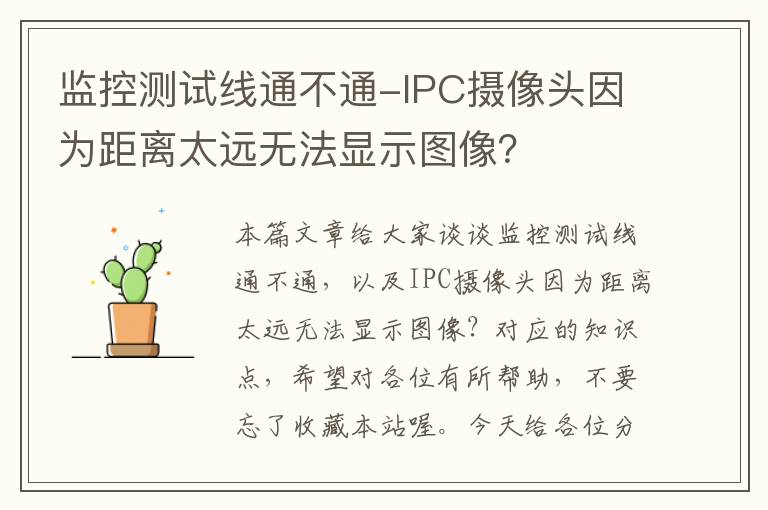 监控测试线通不通-IPC摄像头因为距离太远无法显示图像?