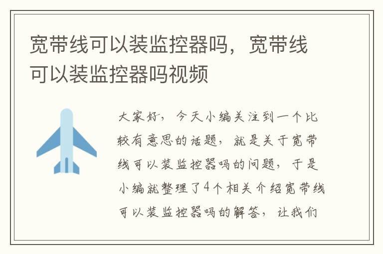 宽带线可以装监控器吗,宽带线可以装监控器吗视频