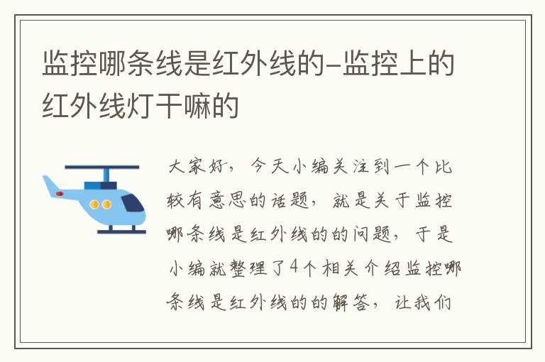 监控哪条线是红外线的-监控上的红外线灯干嘛的