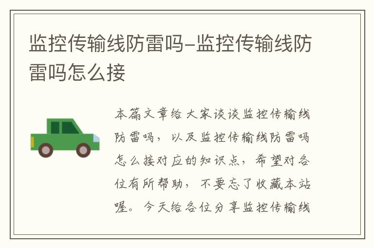 监控传输线防雷吗-监控传输线防雷吗怎么接
