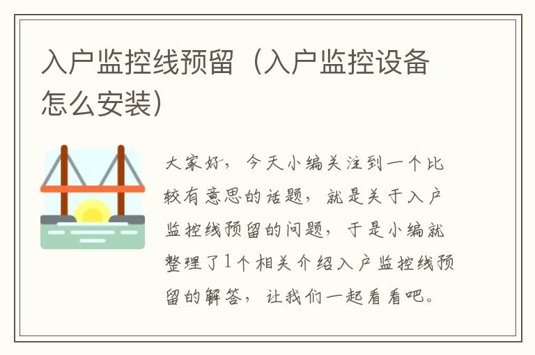 入户监控线预留(入户监控设备怎么安装)