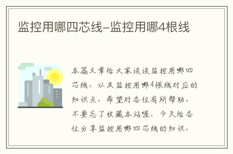 监控用哪四芯线-监控用哪4根线