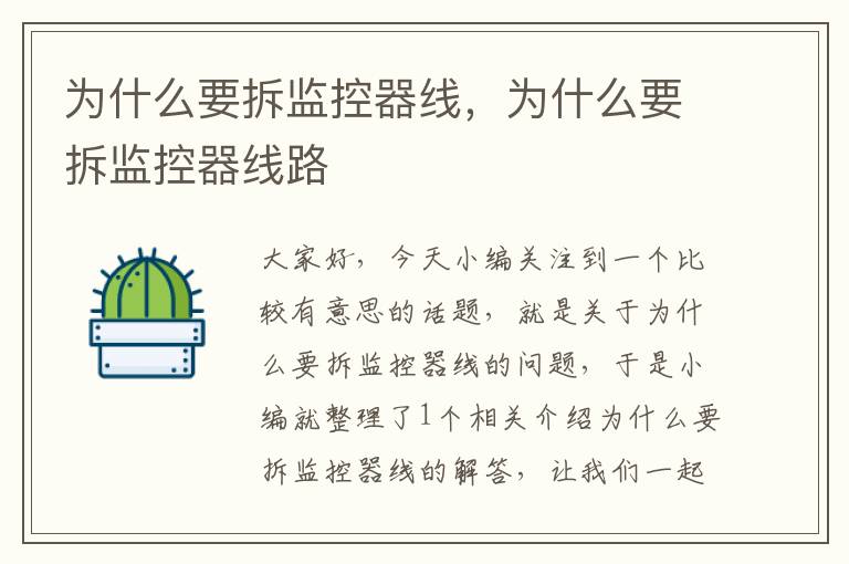 为什么要拆监控器线,为什么要拆监控器线路