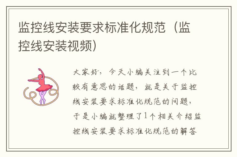 监控线安装要求标准化规范(监控线安装视频)