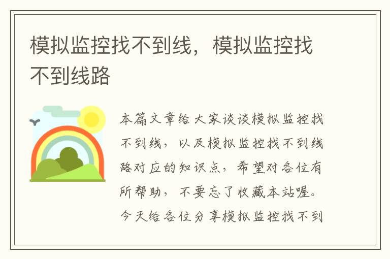 模拟监控找不到线,模拟监控找不到线路