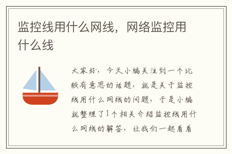 监控线用什么网线,网络监控用什么线