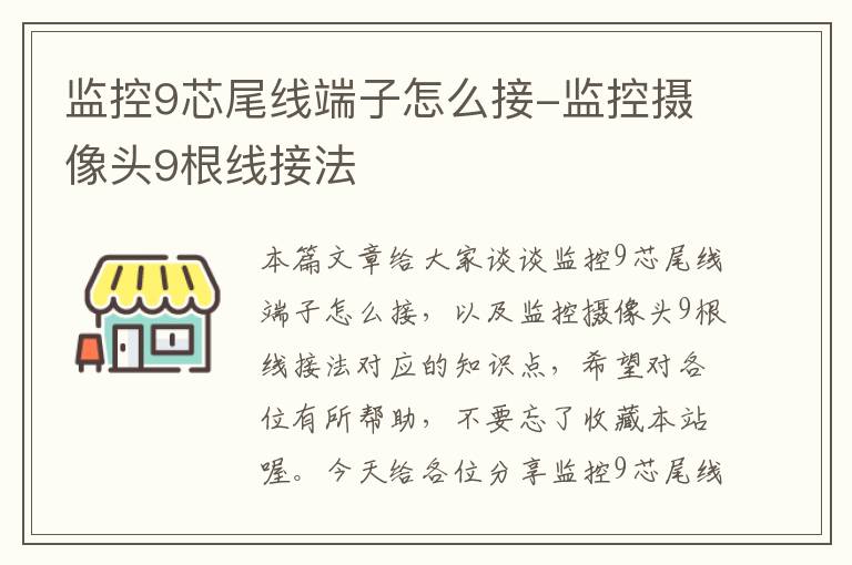 监控9芯尾线端子怎么接-监控摄像头9根线接法