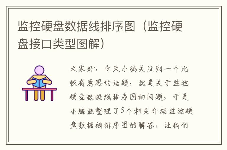 监控硬盘数据线排序图(监控硬盘接口类型图解)