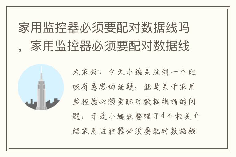 家用监控器必须要配对数据线吗,家用监控器必须要配对数据线吗安全吗