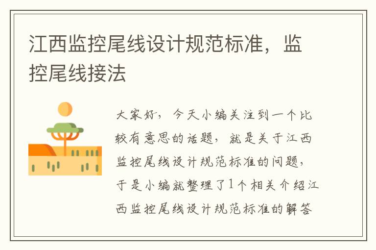 江西监控尾线设计规范标准,监控尾线接法