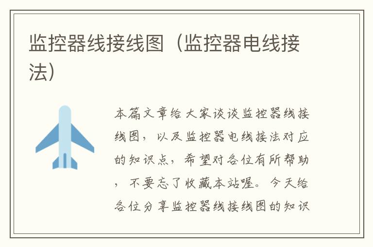监控器线接线图(监控器电线接法)