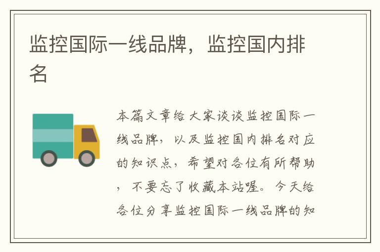 监控国际一线品牌,监控国内排名