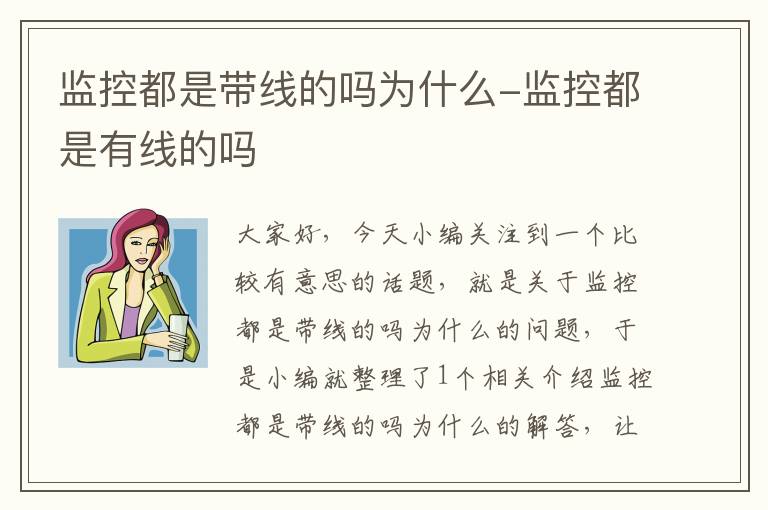 监控都是带线的吗为什么-监控都是有线的吗