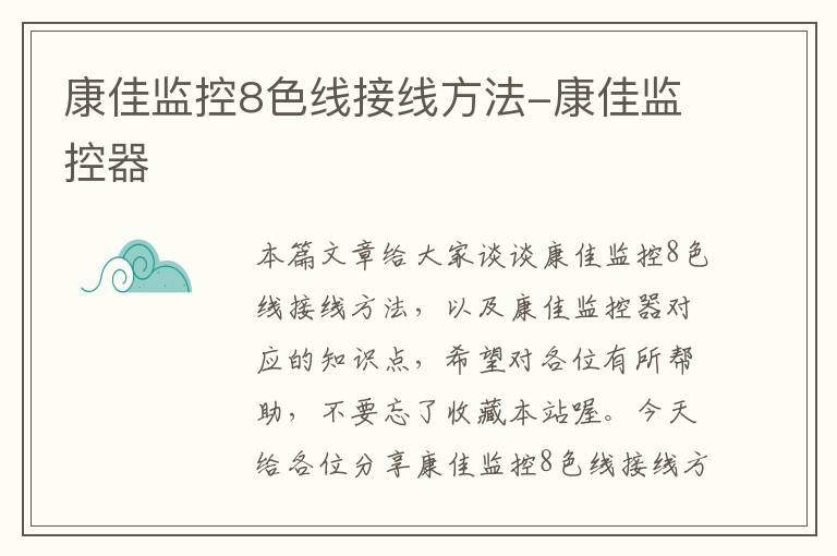 康佳监控8色线接线方法-康佳监控器