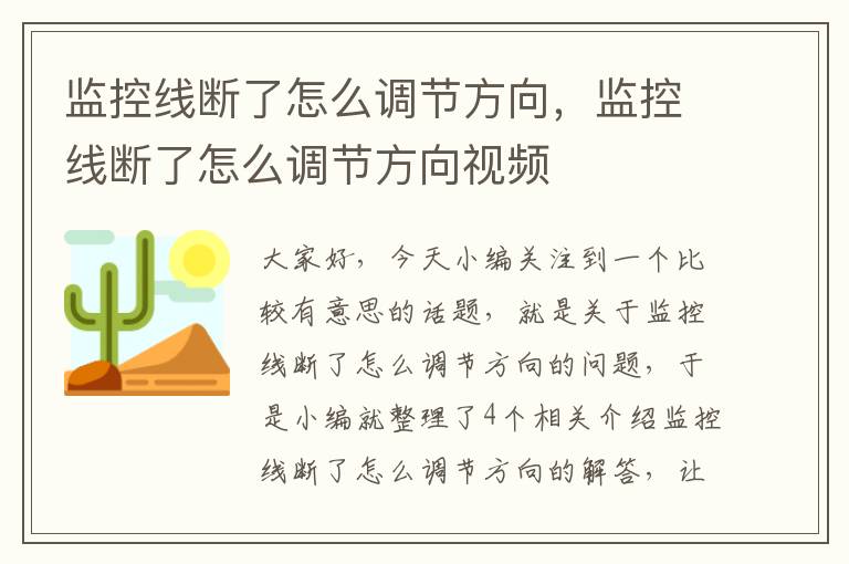监控线断了怎么调节方向,监控线断了怎么调节方向视频