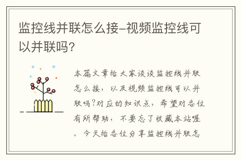 监控线并联怎么接-视频监控线可以并联吗?