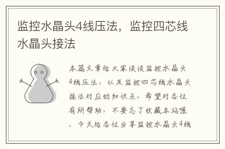 监控水晶头4线压法,监控四芯线水晶头接法
